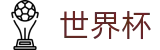 2026世界杯足球竞猜专区-巅峰对决不容错过
